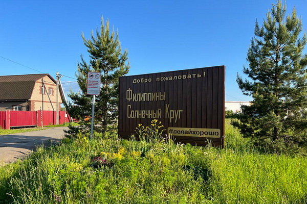 Поселок Солнечный Круг